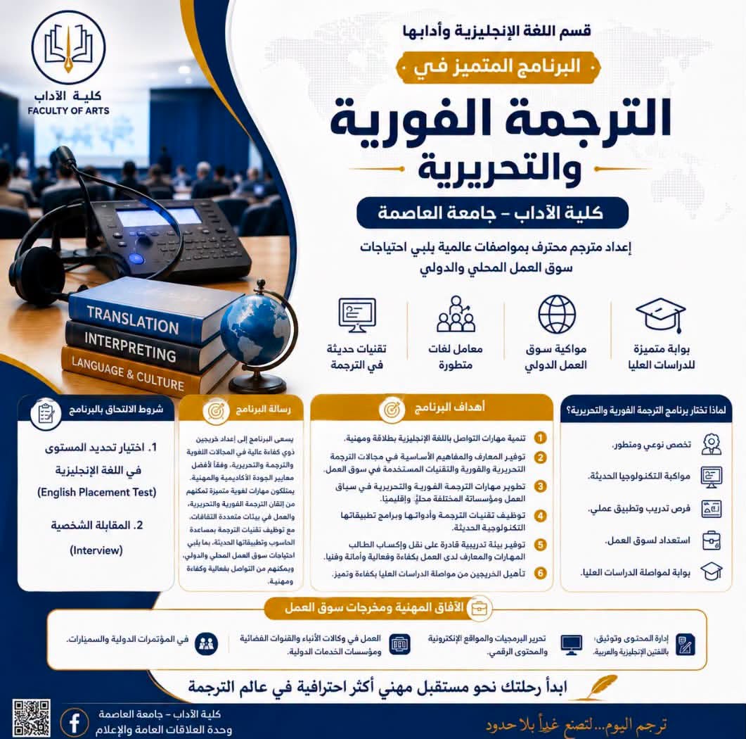 البرنامج المتميز في الترجمة الفورية والتحريرية قسم اللغة الإنجليزية وآدابها – كلية الآداب – جامعة العاصمة